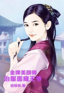 金牌美颜师,治服面瘫王爷