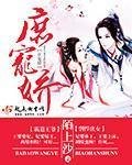 《庶寵嬌》