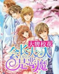 《大牌校花:會長大人是惡魔》