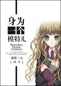 (BG/HP同人)身为一个模特儿