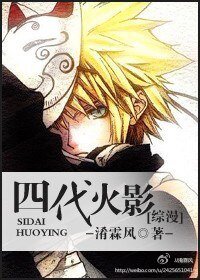 （綜漫同人/BL）四代火影