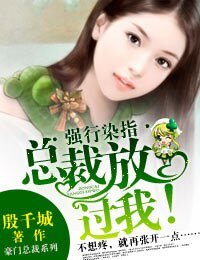 《獨家佔愛·總裁,放過我》