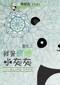 重生之我是熊貓小灰灰