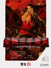 痞女穿越:三千美男来邀宠