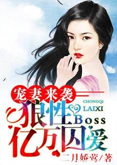 寵妻來襲：狼性Boss億萬囚