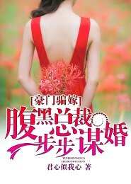 豪門騙嫁:腹黑總裁步步謀婚