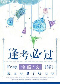 (BG/综同人)逢考必过