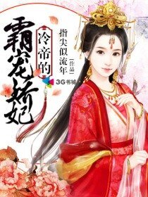 冷帝的霸寵嬌妃