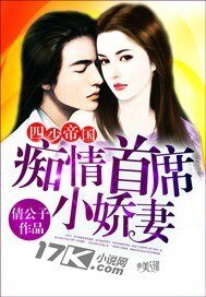四少帝国:痴情首席小娇妻