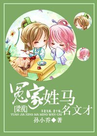 (BG/梁祝同人)冤家姓马名文才