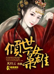《傾世女梟雄》