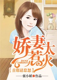 《嬌妻太惹火,首席請息怒》