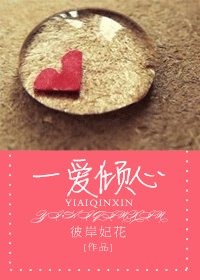 一爱倾心/恃宠而娇(双高干)