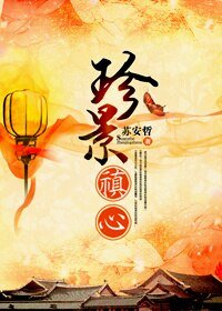 （BG/還珠同人）珍景禛心