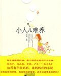 小人难养/小儿难养