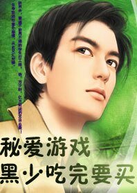 《秘愛遊戲:黑少吃完請買單/秘愛遊戲:黑少纏愛》