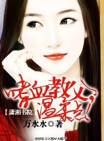 《嗜血教父,溫柔點!》