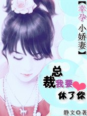 《豪門殺手妻:總裁,我要休了你》