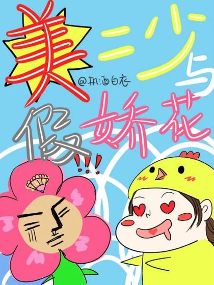 [劍三]美二少與假嬌花