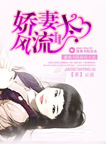嬌妻太風流