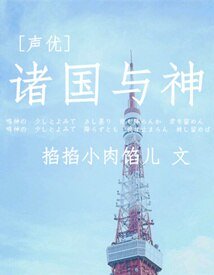 (BG/声优同人)诸国与神