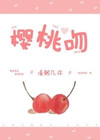 《櫻桃吻》