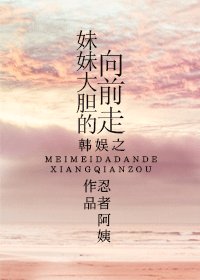 (BG/韩娱同人)韩娱之妹妹大胆的往前走