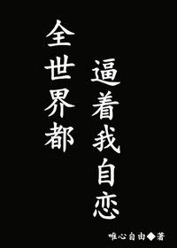 《全世界都逼著我自戀/渣攻就是這麼叼》