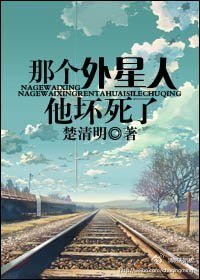那個外星人他壞死了