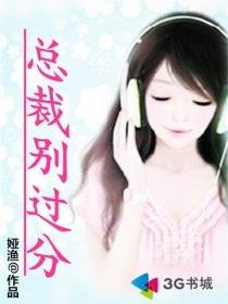 总裁的代沟情人/总裁别过分