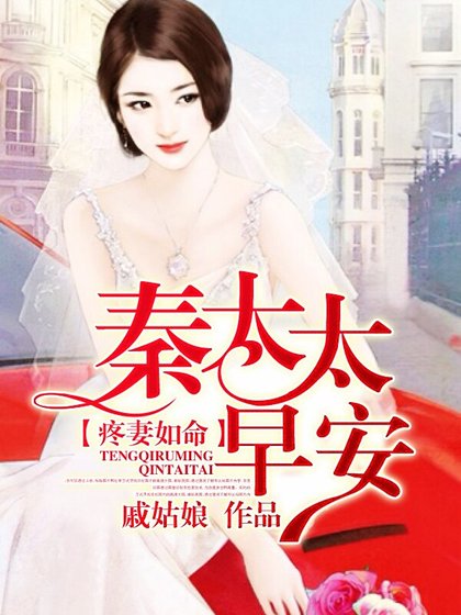 疼妻如命:秦太太,早安/情夫住隔壁:女人,乖一点