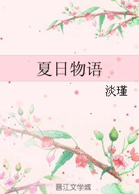夏日物语