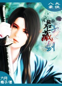 (BL/八大豪侠同人)君子藏剑