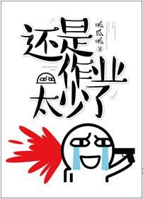 《作業還是太少了》