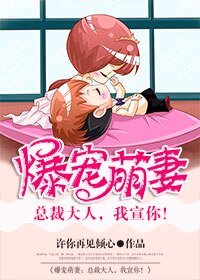 《爆寵萌妻:總裁大人,我宣你!》