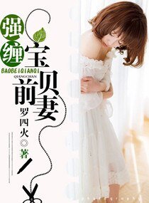 強纏,寶貝前妻/強纏寶貝前妻