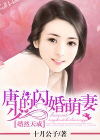 婚然天成:唐少的闪婚萌妻