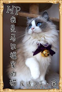 (BL/HP同人)我是馬爾福家的貓