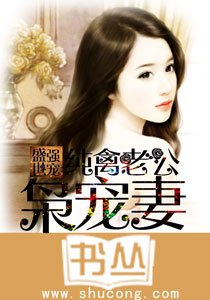 盛世强宠:纯禽老公枭宠妻