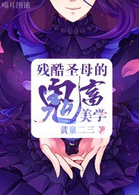 (BG/综漫同人)残酷圣母的鬼畜美学