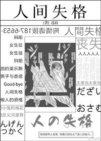 （BG/綜漫同人）個性曾為人間失格[綜]
