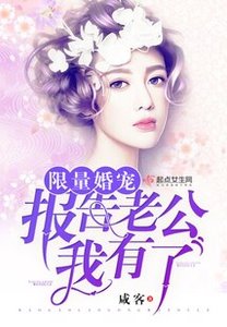 限量婚宠:报告老公,我有了