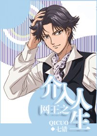 《(BL/網王同人)網王之介入人生》