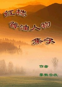 (BG/红楼同人)红楼酱油人物集子