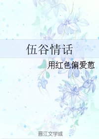 伍谷情話